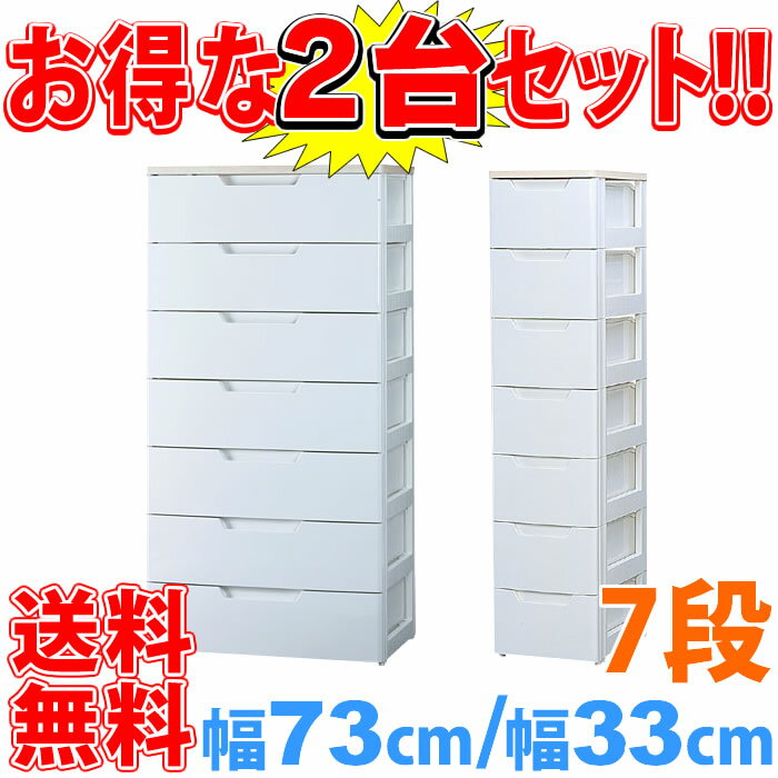 【送料無料】ラクラク引き出しチェスト7段セット　幅73cmタイプと幅33cmタイプ 親子セット【セール】【アイリスオーヤマ】【家具】【収納術】とってもお得なセット品 【Aug08P3】☆10