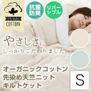 キルトケット シングル 綿100% オーガニックコットンキル...