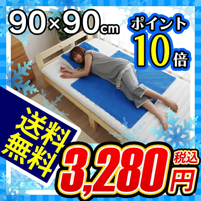 緊急値下げ 【節電対策】【送料無料】【数量限定・早い者勝ち】クールジェルパッド　CJN-9090【アイリスオーヤマ】【クールジェルマット ひんやりジェルマット クールパッド クールマット 敷きパット 敷パッド cool 　冷感 涼感　冷却マット】【Aug08P3】