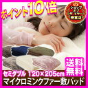 【送料無料】マイクロミンクファー 敷きパッド セミダブル 【D】MFSK 120×205ブラウン・グレージュ・アイボリー・ピンク120×205【2012冬C】敷パッド 節電対策 寝具 保温 節電グッズ 防災用品【RCP】