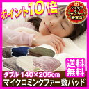 【送料無料】マイクロミンクファー 敷きパッド ダブル 【D】MFSK12205 敷パッド ブラウン・グレージュ・アイボリー・ピンク140×205ダブル【2012冬C】敷パッド 節電対策 寝具 保温 節電グッズ 防災用品【RCP】