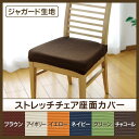 送料無料 アイリスオーヤマ ジャガード生地 チェア座面カバー JCC-ZA イエロー・グリーン・ネイビー・チャコール・アイボリー・ブラウン【チェアカバー ジャガード生地 ストレッチ 洗濯可】