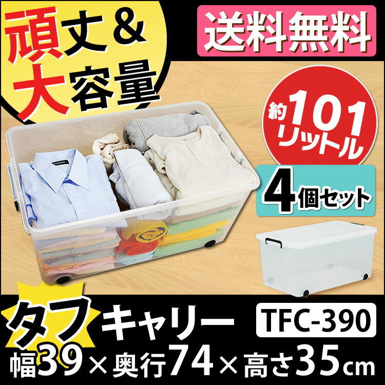 収納ボックス フタ付き 4個セット タフキャリー TFC-390 アイリスオーヤマ 送料無料 衣装ケ...:rack-kan:10011017