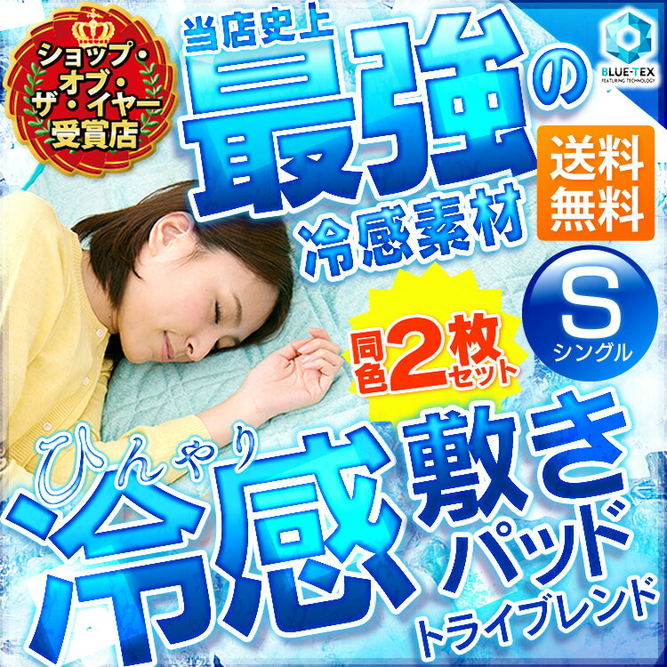 敷きパッド シングル 同色2枚セット トライブレンド 接触冷感 夏送料無料 あす楽対応 冷…...:rack-kan:10020335