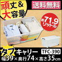 収納ボックス フタ付き タフキャリー TFC-39