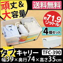 タフキャリー TFC-390 4個セット アイリスオーヤマ送料無料 衣装ケース 収納ボックス フタ付き 頑丈 大型 収納ケース キャスター付き 幅39 奥行74 高さ35 衣類 収納 蓋付き クローゼット 押入れ プラスチック 透明 衣類収納 大容量 クリア クリアケース 押入れ収納【☆】