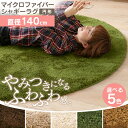 ラグ 洗える マイクロファイバー シャギーラグ 円形 140×140 57076005 送料無料 カーペット らぐ ラグマット 防ダニ 丸洗い 滑り止め 赤ちゃん 抗菌 防臭 シャギー 無地 床暖対応 ホットカーペット対応 おしゃれ 北欧 ベージュ ブラウン グリーン 【D】【☆】