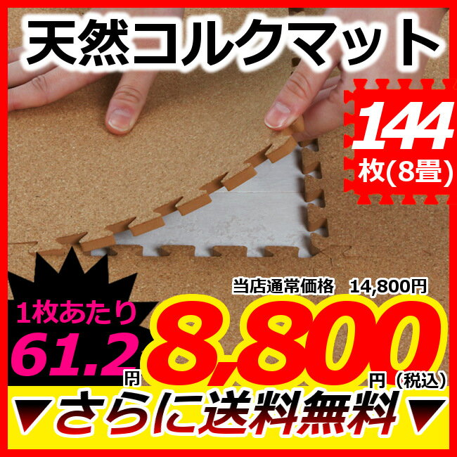 【送料無料】コルクマット144枚セット（約8畳分）【D】[ジョイントマット/激安/セール/天然コルク使用/ベビー　赤ちゃん/コルクカーペット/防音　プレイマット/ジョイント式 マット　7mm厚] 【Aug08P3】☆10