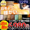 シンサレート掛け布団全6色！羽毛よりあたたかい新素材 FTHI-S シングル寝具 掛布団 羽毛布団より温かいThinsulate 3M 軽い 水洗い可能 保温性☆10今なら送料無料＆エントリーでポイント14倍！10月25日23:59まであったかシンサレート寝具なら収納宅配館におまかせ！