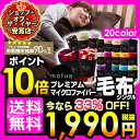 【即使用可★100円OFFクーポン有】【ポイント10倍】【送料無料】【あす楽】mofuaモフア プレミアムマイクロファイバー毛布 シングル【D】足まですっぽり大判 マイクロファイバー 毛布 節電対策 寝具 保温 衣類 節電【2014冬N】【ND】◆