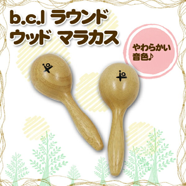 【2,000円ポッキリ価格】b.c.l 【D】ラウンド ウッド マラカス 122487【子供用】【おもちゃ】ぽっきり【ポッキリ0721】【Aug08P3】