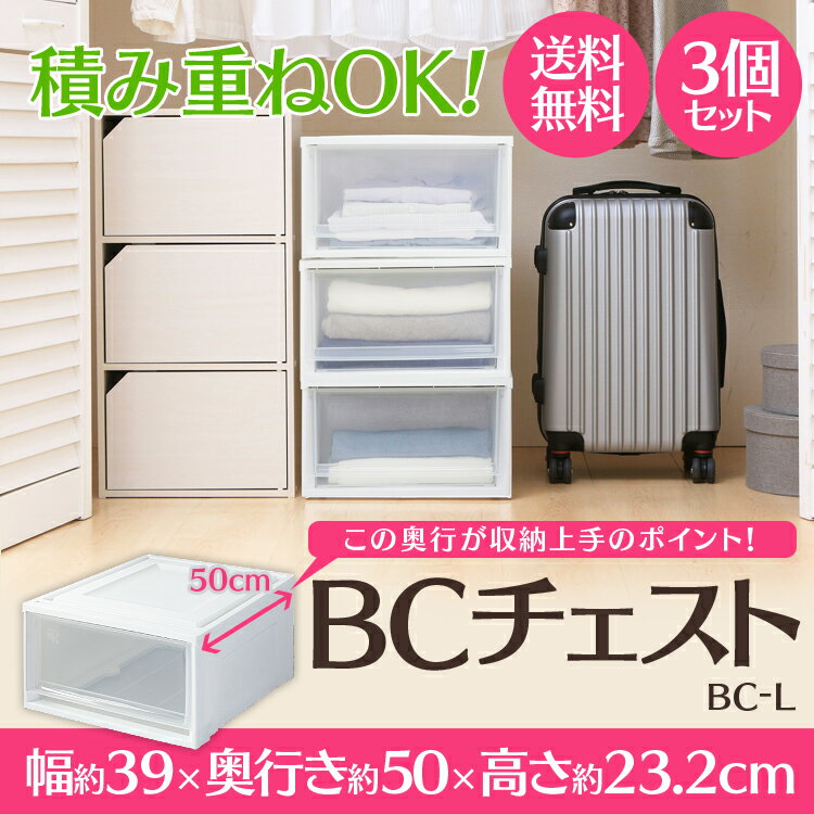 収納ケース 引き出し BCチェスト BC-3950 3個セット 送料無料 チェスト 衣装ケ…...:rack-kan:10091813