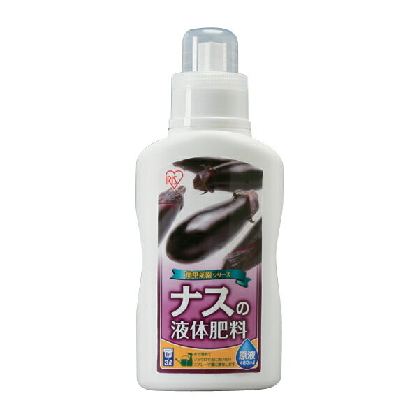 ナスの液体肥料　480ml【アイリスオーヤマ】【ガーデニング用品】