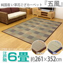 【送料無料】【TD】純国産 い草花ござカーペット 『五風』 ブラウン・ブルー 江戸間6畳(約261×352cm)ラグ 敷物 カーペット インテリア 夏 夏用 エコ クール【イケヒコ】【ひんやり クールマット いぐさ 畳 エコ 節電】【取り寄せ品】