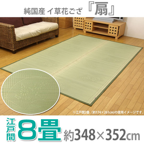 【送料無料】【TD】純国産 イ草花ござ 『扇』 江戸間8畳（約348×352cm) ラグ 敷物 カーペット インテリア 夏 エコ クール 【イケヒコ】【ひんやり　クールマット　いぐさ　畳　エコ　節電】【マラソン1207P10】【e-netshop】【マラソン201207_生活】ポイント最大45倍＆全品送料無料！7月10日20：00〜7月12日am1:59まで