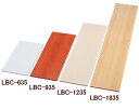 カラー化粧棚板　LBC-935 【家具】【収納術】【セール】【収納】【特価】
