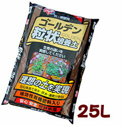 ≪テレビ東京『カンブリア宮殿』で紹介！≫ゴールデン粒状培養土　25L　GRB-25 楽天HC【e-netshop】【家具】【収納術】【P1000】□□□【smtb-s】【セール】【収納】【特価】