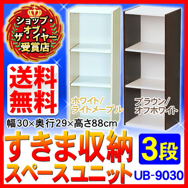 14H限定P10倍 本日12時開始 すきま収納 30cm カラーボックス スペースユニット 3段 U...:rack-kan:10005014