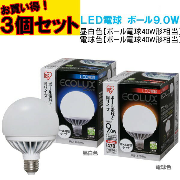 【送料無料】≪お買い得3個セット！≫エコルクスLED電球 ボール球タイプ　9W昼白色・電球色　261　LDG9NH・LDG9LH【ボール/ECOLUX/省エネ/エコバヤシサチコ/26mm 26口金/一般電球/600lm】アイリスオーヤマ 【Aug08P3】☆10ポイント10倍＆送料無料！