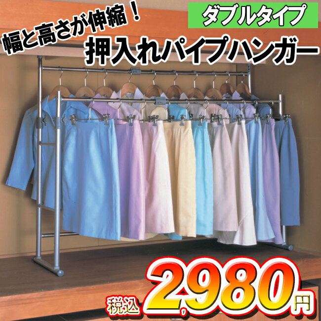 【送料無料】≪幅と高さが伸縮！≫押入れパイプハンガー【ダブルタイプ】　OSH-Y27幅75〜130×高さ82〜100cm【家具】【収納術】【収納ハンガー】【アイリスオーヤマ】【押入れ収納】【Aug08P3】