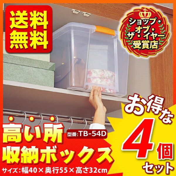 収納ボックス フタ付き 高い所ボックス 深型 TB-54D 4個セット 送料無料 高い所 …...:rack-kan:10085108