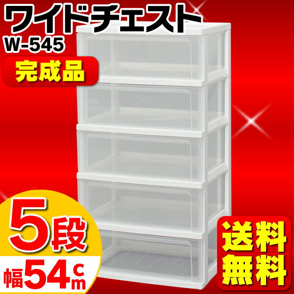 収納ケース ワイドチェスト 幅54 5段 W-545 送料無料 完成品 衣類収納 衣装ケー…...:rack-kan:10057242