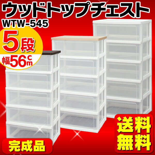ウッドトップチェスト 5段 WTW-545 アイリスオーヤマ送料無料 収納ケース 衣類収納…...:rack-kan:10000300