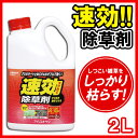 ≪送料無料≫速効除草剤 2LSJS-2L【アイリスオーヤマ】【除草材 庭 園庭 自宅 草】