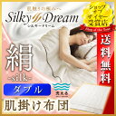 【在庫処分】肌掛け 肌掛け布団 洗えるシルク ダブル 送料無料 シルキードリーム 肌掛け布団 SHK-D ダブル アイリスオーヤマ
