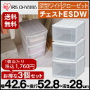 【3個セット】衣装ケース 収納ボックス 引き出し チェスト ESDW 送料無料 押入れ収納 収納ケース チェスト クローゼット 押入れ 幅42.6 奥行52.8 高さ28 プラスチック アイリスオーヤマ 衣類収納 衣替え 衣装ケース 大容量 収納ボックス たんす