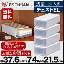 チェスト EL 4個セット 収納ボックス アイリス