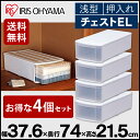 チェスト EL 4個セット 収納ボックス アイリスオーヤマ送...