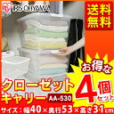 クローゼット キャリー 4個セット AA-530奥行53cm...
