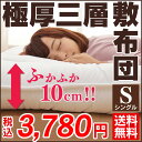 敷き布団 敷布団 シングル ボリューム3層敷き布団 敷布団 極厚 三層構造 ウレタン入り