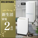 家電セット 新生活 2点セット 冷蔵庫 156L + 洗濯機 5kg送料無料 一人暮らし 新生活 新品 冷蔵庫と洗濯機 1人暮らし 独り暮らし AF156-WE IAW-T502EN 白物家電セット アイリスオーヤマ
