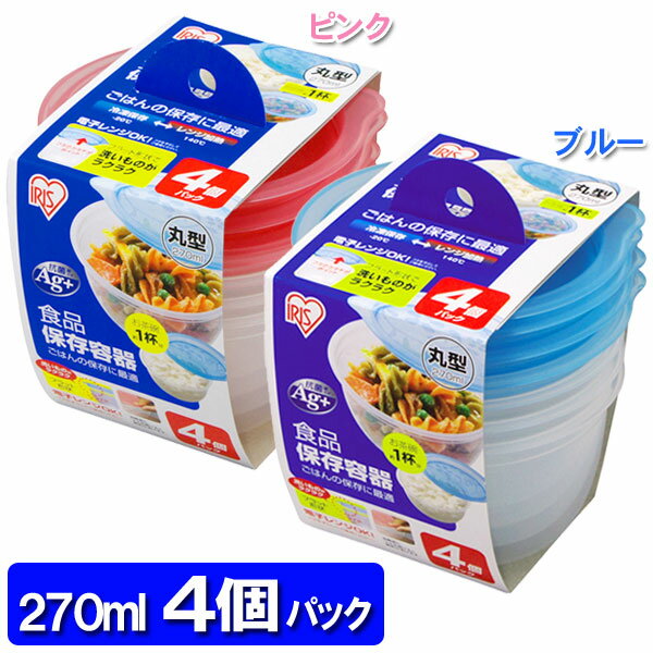 食品保存容器　丸　270ml×4Pピンク・ブルー【アイリスオーヤマ】【e-netshop】