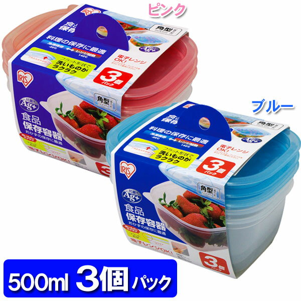 食品保存容器　角　500ml×3Pピンク・ブルー【アイリスオーヤマ】【e-netshop】税抜1,000円以上で送料無料！