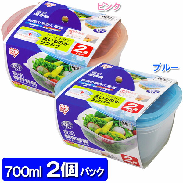 食品保存容器　角　700ml×2Pピンク・ブルー【アイリスオーヤマ】【e-netshop】