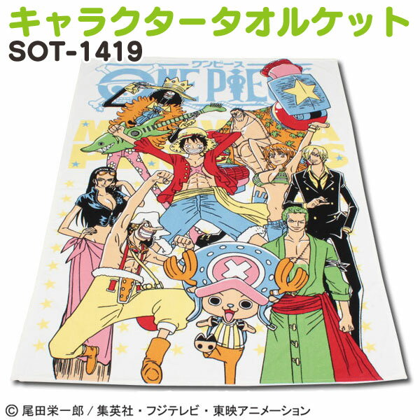 【数量限定・早い者勝ち】キャラクタータオルケット　SOT-1419　新世界NH【アイリスオーヤマ】【Aug08P3】