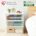 収納ボックス 収納ケース 3段 幅45 クリアケース ネスティングワイドチェスト ホワイト/クリア NSW-543 収納 引き出し タンス チェスト 衣類入れ おもちゃ入れ 透明 白 アイリスオーヤマ