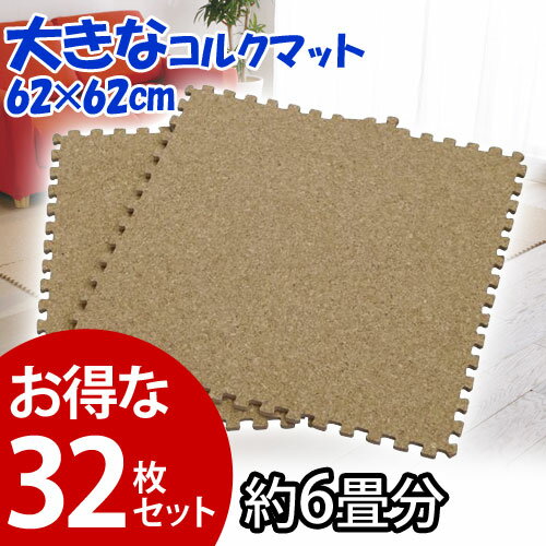 【送料無料】≪32枚セット≫【62×62cm】かなり大きなジョイントコルクマットJTM-62 ナチュラル【アイリスオーヤマ】【コルク　フローリング　床の保護　撥水　防音】 【Aug08P3】☆10