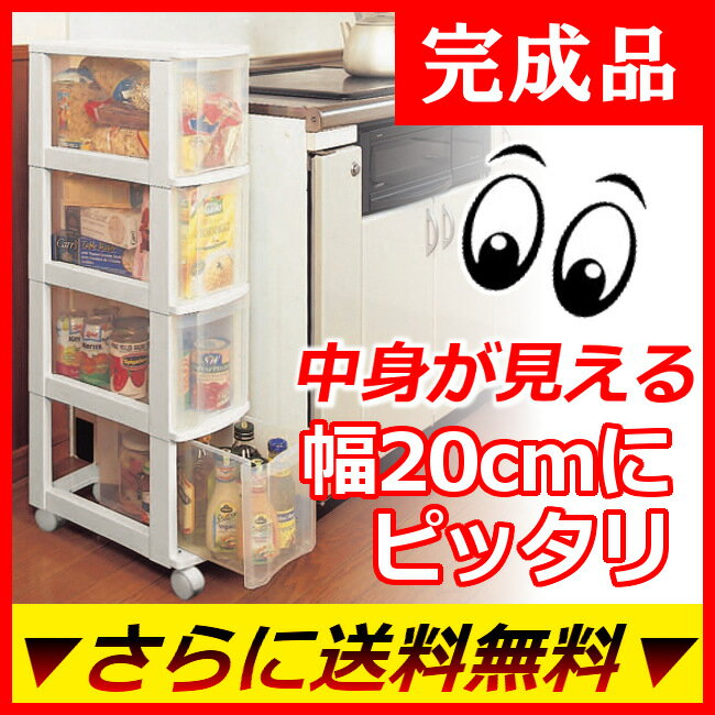 14H限定P10倍！本日12時開始★すきま収納 20cm 送料無料 キッチンチェスト 04…...:rack-kan:10004865