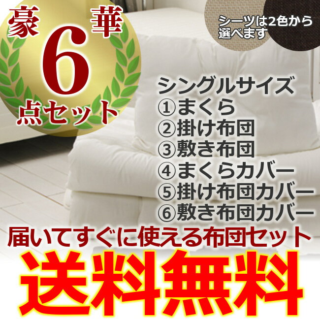 送料無料 ≪とってもおトクな6点布団セット！≫ポリエステル布団【シングル】FP6-Sダーク…...:rack-kan:10010777