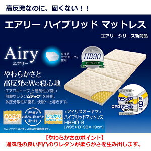 【送料無料】エアリーハイブリッドマットレスシングルHB90-S【アイリスオーヤマ高反発マットレス/3つ折り耐圧分散性で肩こり・腰痛の気になる方にオススメエアリーマットレス】◎10◆