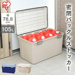 <strong>収納</strong>ボックス 105L <strong>収納</strong>ケース プラスチック コンテナボックス 蓋付き 屋外 おしゃれ 屋外<strong>収納</strong> 屋外<strong>収納</strong>ストッカー 屋外<strong>収納</strong>ボックス 屋外ストッカー コンテナ ボックス 頑丈 大容量 玄関<strong>収納</strong> アイリスオーヤマ 密閉バックルストッカー KB-780