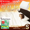 【在庫処分】 掛け布団 掛布団 シングル アレルブロック掛け布団 シングル -S【あす楽】【アイリスオーヤマ】【送料無料】アレルギー対策 アレル物質対策/掛布団/ダニ対策/敷布団/防ダニ/PM2.5/喘息対策/アトピー対策/ハウスダスト【☆】