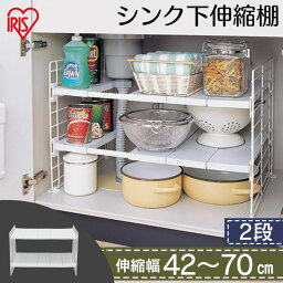 [25日限定!最大P19倍]シンク下 収納 伸縮 ラック スライド キッチン収納 調味料 調味料ラック <strong>隙間</strong>収納 キッチン 台所 <strong>収納棚</strong> 2段 おしゃれ シンプル 省スペース 新生活 一人暮らし シンク下引き出し シンク下伸縮棚 白 ホワイト アイリスオーヤマ USD-2V