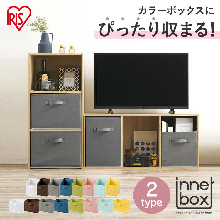 [最大P11倍!お買い物マラソン開催中]インナーボックス FIB-27R FIB-38R 縦置き 横置き 全8色 インナーボックス 小物 多目的 ストックボックス ストッカー 雑貨 雑誌 書類 DVD CD CBボックス CBBOX カラーボックス収納 収納ボックス 収納ケース アイリスオーヤマ