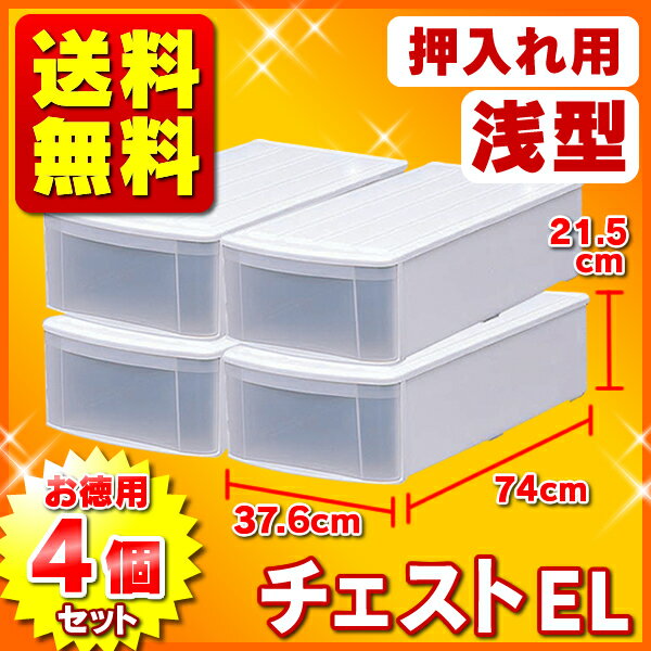 [本日20時〜 4H限定ポイント10倍]衣装ケース 収納ケース チェスト EL 4個セット 押入れ収...:rack-kan:10002040