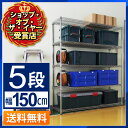 メタルラック 幅150 5段 奥行き46 アイリスオーヤマ 送料無料 MR-1518J 幅150×奥行46cm×高さ178.5cm 耐荷重棚板1枚100kg スチールラック メタルシェルフ スチールシェルフ メタル ラック 収納 家具 棚 メタリック オープンラック シンプル